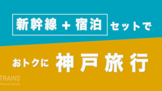 【東京発:2万円台〜】神戸旅行は【新幹線+ホテル・宿】パックがおトク【主要旅行会社】