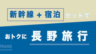 【東京発:1万円台〜】長野旅行は【新幹線+ホテル・宿】パックがおトク【主要旅行会社】