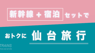 【東京発:1万円台〜】仙台旅行は【新幹線+宿】パックがおトク【主要旅行会社】