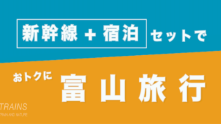 【東京発:2万円台〜】富山旅行は【新幹線+宿泊】パックがおトク【主要旅行会社】