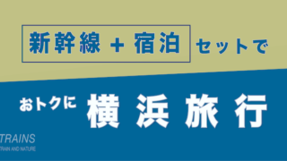 【名古屋発:1万円台〜】横浜旅行は【新幹線+宿泊】パックがおトク【主要旅行会社】