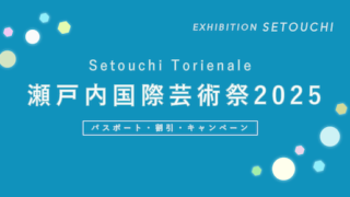 【ポイントが貯まる!】「瀬戸内国際芸術祭2025」のお得なパスポート・ポイント3選!