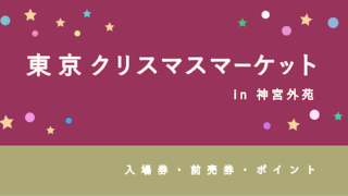 【ポイントが貯まる・マグカップ付】「東京クリスマスマーケットin神宮外苑」のお得な前売券・ポイント