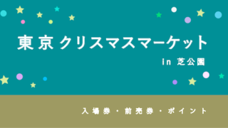 【ポイントが貯まる】「東京クリスマスマーケットin芝公園」のお得な前売券・ポイント【オリジナルマグカップ付】