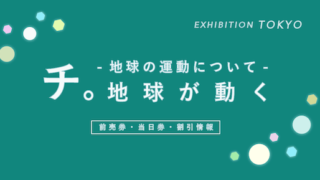 特別展「チ。-地球の運動について-地球が動く」のお得な割引・ポイント2選！【感想】