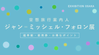 【200円割引あり】「ジャン・ミシェル・フォロン展」（大阪）の割引・セット券6選！【おすすめ】