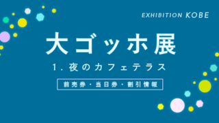 【500円割引あり】「大ゴッホ展 in 神戸」の割引・セット券・ポイント5選！【名作「夜のカフェテラス」】