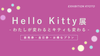 【前売券200円割引】「HelloKitty展」(京都会場)の割引・ポイント・セット券【2025年9月〜12月】
