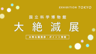 【ポイントが貯まる】国立科学博物館「大絶滅展」の割引・ポイント8選！