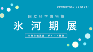 【ポイントが貯まる】国立科学博物館「氷河期展」の割引・ポイント9選！