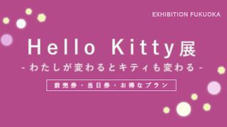 【ポイントが貯まる!】福岡市美術館「HelloKitty展」の割引・入場券・ポイント
