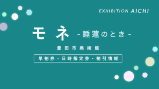 【ポイントが貯まる】「モネ -睡蓮のとき-」（愛知県豊田市）のお得な入場券・ポイント【人気展覧会】