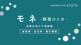 【ポイントが貯まる!】「モネ -睡蓮のとき-」(京都)のお得な入場券・ポイント【人気展覧会】