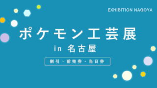 【200円割引あり】「ポケモン工芸展」(名古屋会場)の割引・前売券・当日券まとめ【ポイントが貯まるプランも!】