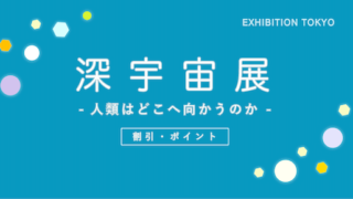 【割引あり】日本科学未来館「深宇宙展」のポイント・割引8選！