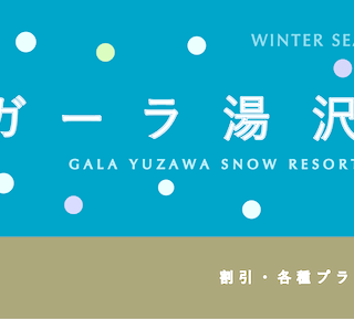 500円割引あり】「GALA湯沢スキー場】のお得なリフト券・ポイント3選