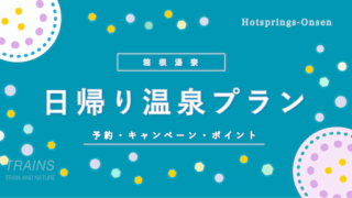 【100円割引あり】箱根湯本「箱根湯寮」のお得な日帰り温泉プラン【ポイントも貯まる】