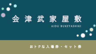 【100円割引あり】「会津武家屋敷」の割引・ポイント・セット券10選！
