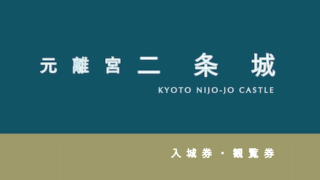 【10%割引あり】京都「元離宮・二条城」の割引・観覧券3選!【人気観光地】