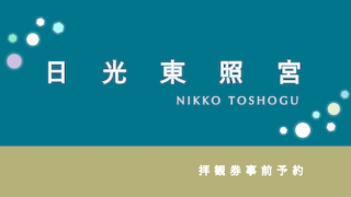 【ポイントも貯まる！】「日光東照宮」拝観券事前予約おすすめ2選！【高評価】