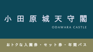 【10%割引あり】「小田原城天守閣」の割引・ポイント5選