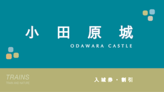 【10%割引あり】「小田原城天守閣」の割引・ポイント5選
