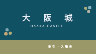 【10%割引あり】「大阪城天守閣」の割引・セット券3選!