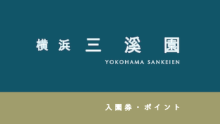 【100円割引あり】「三溪園」の割引・ポイント7選！
