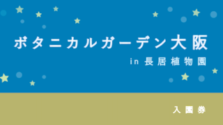 【ポイントが貯まる！】チームラボ「ボタニカルガーデン大阪」の入場券【じゃらんetc.】