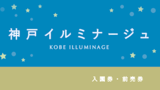 【ポイントが貯まる】「神戸イルミナージュ」の入場プラン・ポイント【人気イルミネーション】