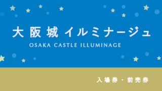 【ポイントが貯まる】「大阪城イルミナージュ」の入場プラン・ポイント