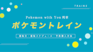 【ポケモントレイン】運行スケジュール・予約購入方法まとめ【Pokemon with you列車】