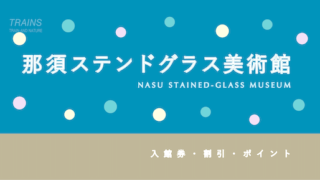【100円割引あり】「那須ステンドグラス美術館」の割引・クーポン3選