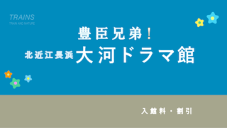 【100円割引あり】豊臣兄弟!「北近江長浜_大河ドラマ館」の割引・セット券3選!