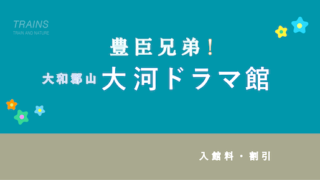 【100円割引・無料あり】「豊臣兄弟！大和郡山_大河ドラマ館」の割引・ポイント6選！
