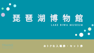 【割引プランあり】「琵琶湖博物館」の入館券・セット券・年間パス5選!【人気博物館】