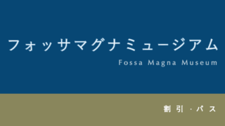 【100円割引あり】糸魚川「フォッサマグナミュージアム」の割引・パス・ポイント7選【人気ミュージアム】