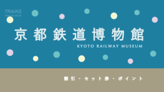【10%割引あり】「京都鉄道博物館」の割引・セット券・年間パス7選 【人気鉄道ミュージアム】