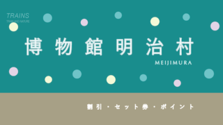 【300円割引あり】「博物館明治村」の割引・クーポン・セット券4選！