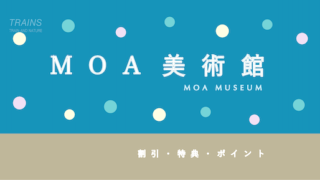 【200円割引あり】「MOA美術館」の割引・ポイント4選！