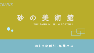 【今年は日本がテーマ！】鳥取砂丘「砂の美術館」のお得なパス・ポイント3選！【人気ミュージアム】