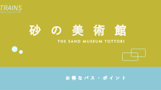 【2026年度はスペイン編】鳥取砂丘「砂の美術館」のお得なパス・ポイント3選【人気ミュージアム】