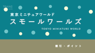 【10%割引あり】ミニチュアミュージアム「スモールワールズ」の割引・セット券5選！