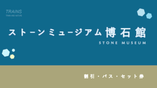 【10%割引】「ストーンミュージアム博石館」の割引・セット券8選