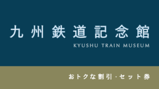 【20%割引も】 「九州鉄道記念館」のおトクな割引・パス6選!