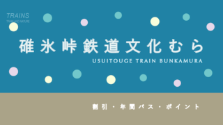 【10%割引あり】「碓氷峠鉄道文化むら」のおトクな割引・パス7選!【鉄道ミュージアム】