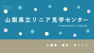 【無料日あり】「山梨県立リニア見学センター」のお得な入館券・体験乗車情報【リニア見学の感想】