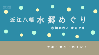 【割引あり】近江八幡水郷めぐり「水郷の里まるやま」の予約・割引・ポイント4選！【美しい日本の風景】