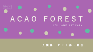 【10%割引】「ACAO FOREST」の割引・セット券 【無料送迎バス有り】