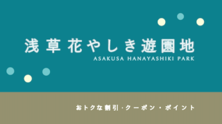 【300円割引あり】遊園地「浅草花やしき」の割引・ポイント・パス6選!